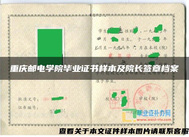 重庆邮电学院毕业证书样本及院长签章档案