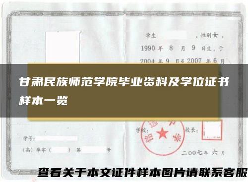 甘肃民族师范学院毕业资料及学位证书样本一览