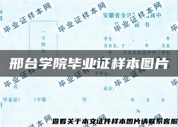 邢台学院毕业证样本图片