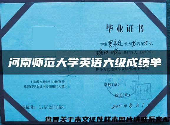 河南师范大学英语六级成绩单