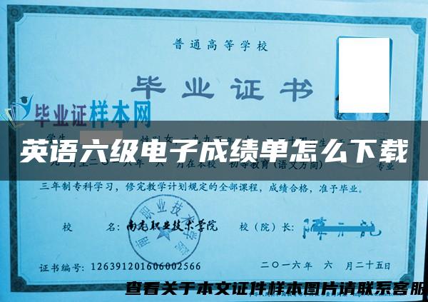 英语六级电子成绩单怎么下载