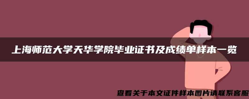 上海师范大学天华学院毕业证书及成绩单样本一览