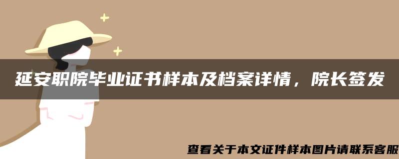 延安职院毕业证书样本及档案详情，院长签发