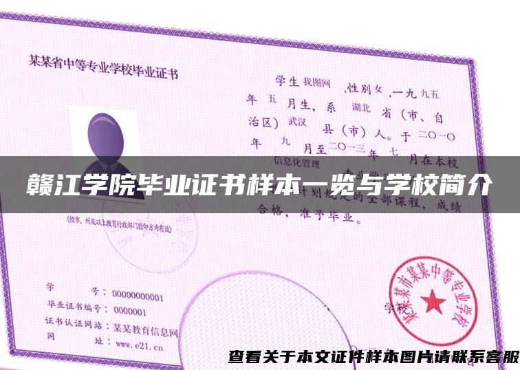 赣江学院毕业证书样本一览与学校简介