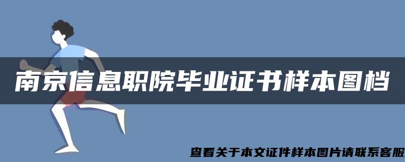 南京信息职院毕业证书样本图档