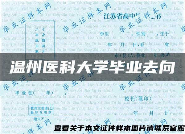 温州医科大学毕业去向