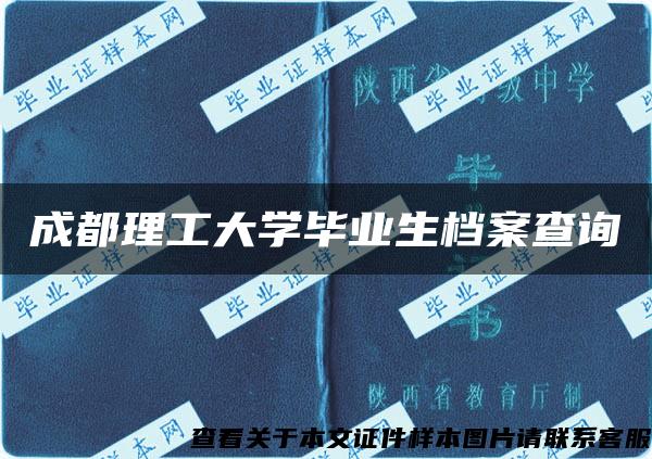 成都理工大学毕业生档案查询