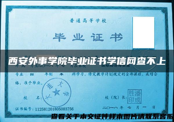 西安外事学院毕业证书学信网查不上