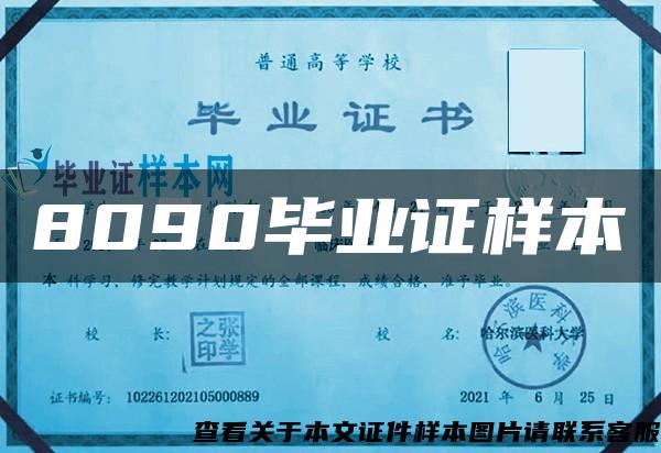 8090毕业证样本