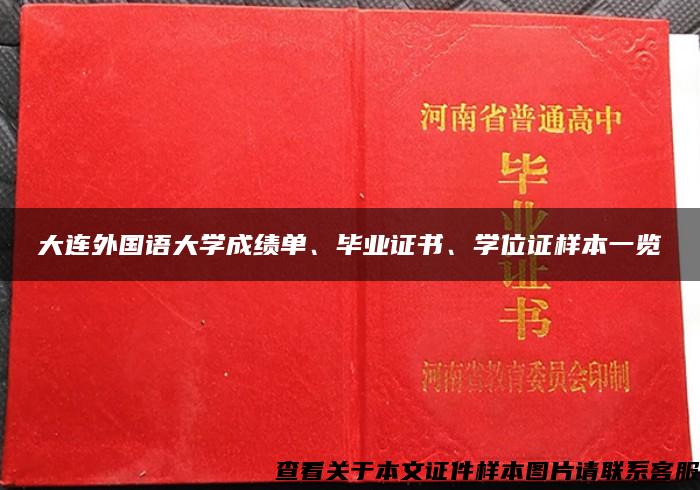 大连外国语大学成绩单、毕业证书、学位证样本一览