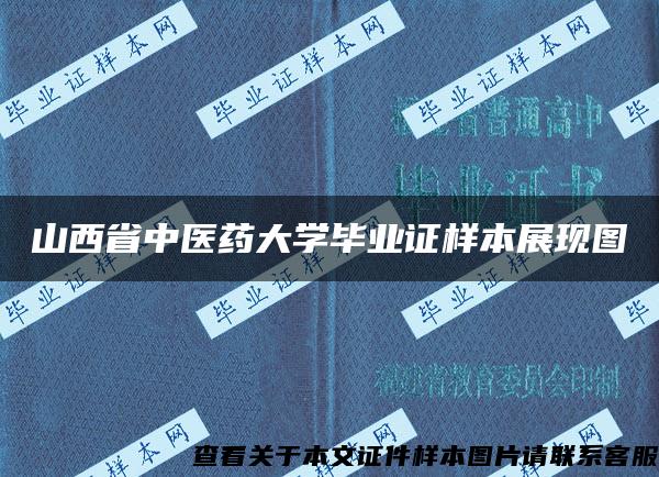 山西省中医药大学毕业证样本展现图