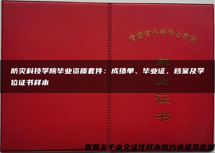 防灾科技学院毕业资质套件：成绩单、毕业证、档案及学位证书样本