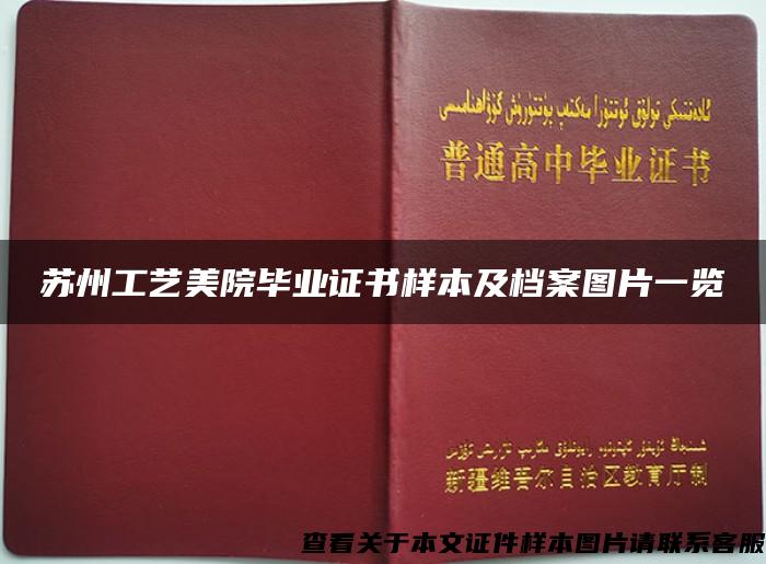 苏州工艺美院毕业证书样本及档案图片一览