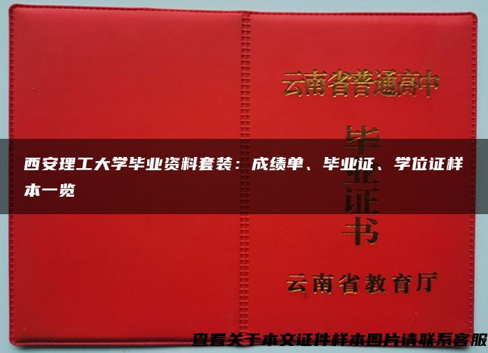 西安理工大学毕业资料套装：成绩单、毕业证、学位证样本一览