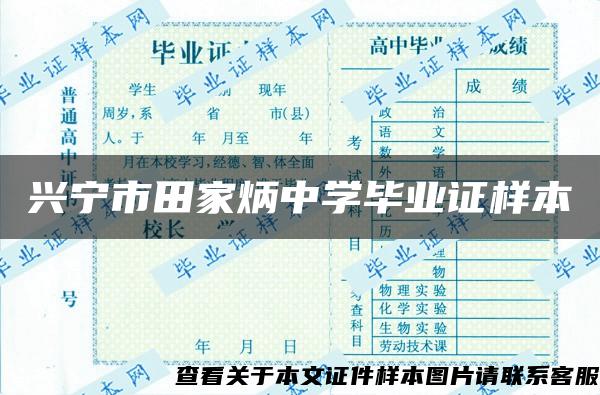 兴宁市田家炳中学毕业证样本