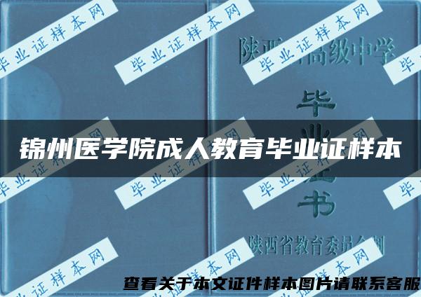 锦州医学院成人教育毕业证样本