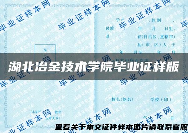 湖北冶金技术学院毕业证样版