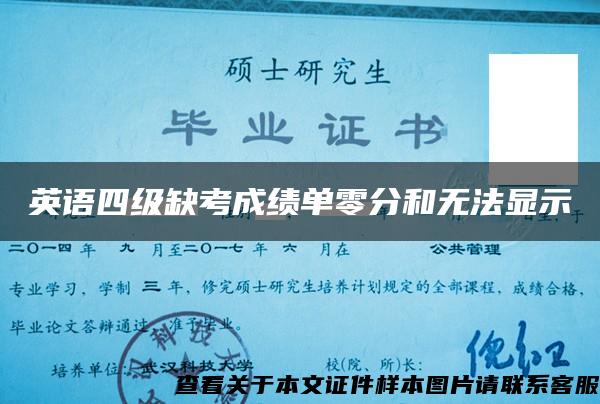 英语四级缺考成绩单零分和无法显示