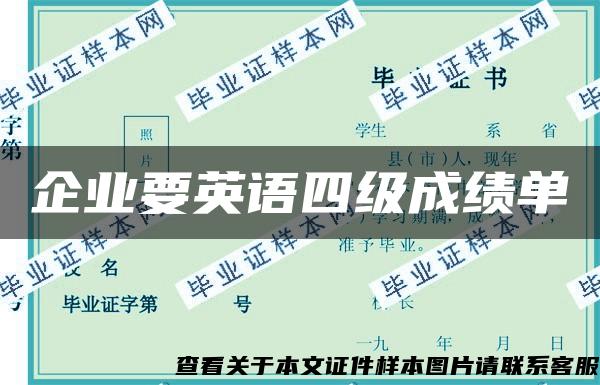 企业要英语四级成绩单