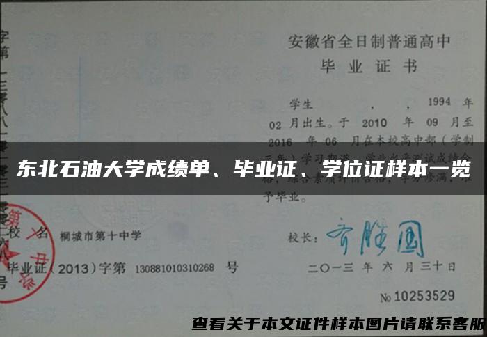 东北石油大学成绩单、毕业证、学位证样本一览