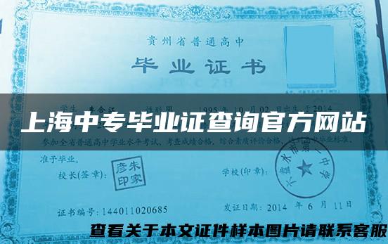 上海中专毕业证查询官方网站