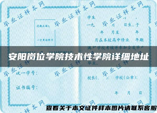 安阳岗位学院技术性学院详细地址