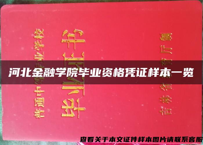 河北金融学院毕业资格凭证样本一览