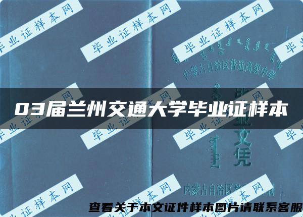 03届兰州交通大学毕业证样本