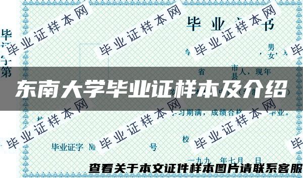 东南大学毕业证样本及介绍