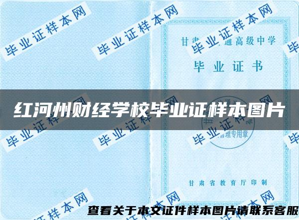 红河州财经学校毕业证样本图片