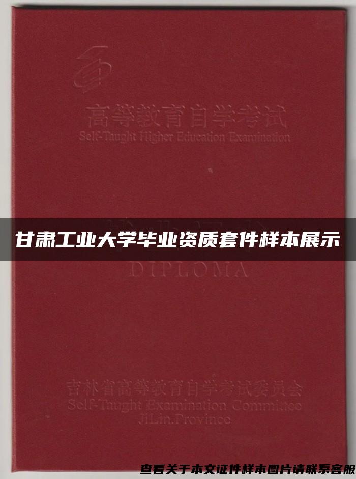 甘肃工业大学毕业资质套件样本展示