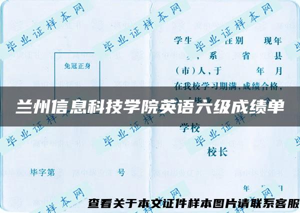 兰州信息科技学院英语六级成绩单