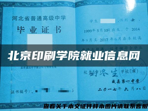 北京印刷学院就业信息网