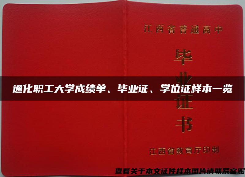 通化职工大学成绩单、毕业证、学位证样本一览