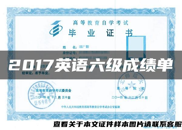 2017英语六级成绩单