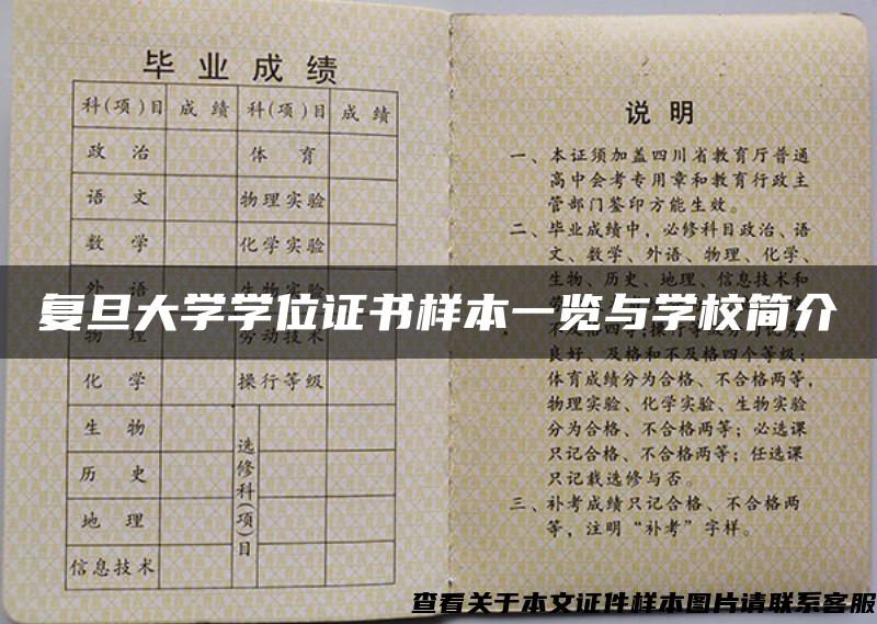 复旦大学学位证书样本一览与学校简介