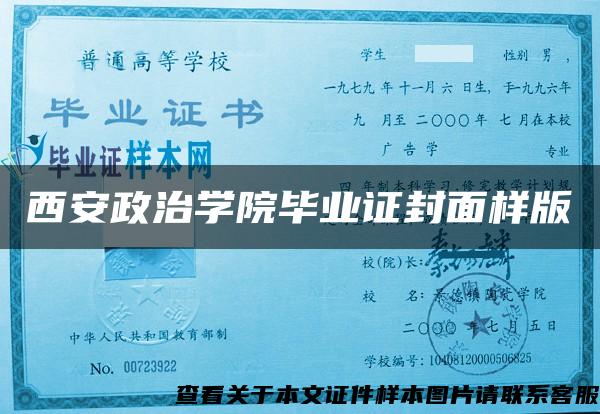 西安政治学院毕业证封面样版