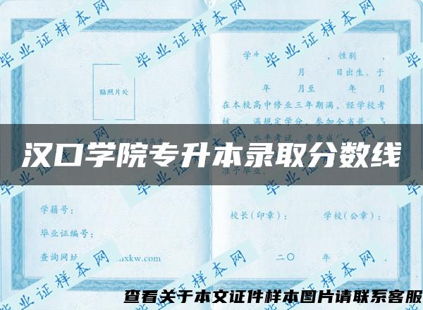 汉口学院专升本录取分数线