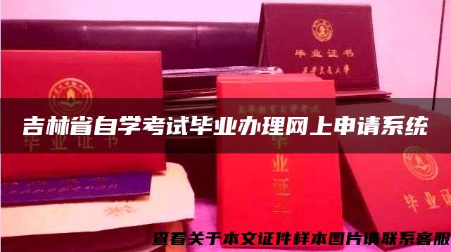 吉林省自学考试毕业办理网上申请系统