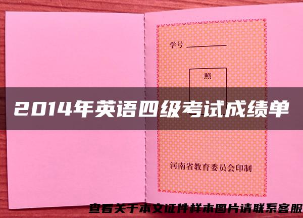 2014年英语四级考试成绩单