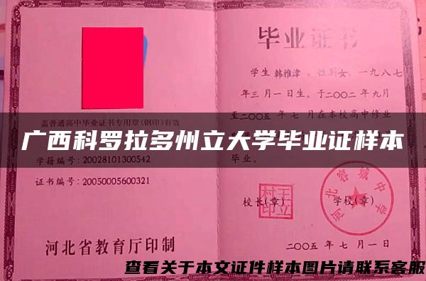 广西科罗拉多州立大学毕业证样本