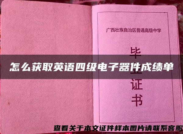 怎么获取英语四级电子器件成绩单