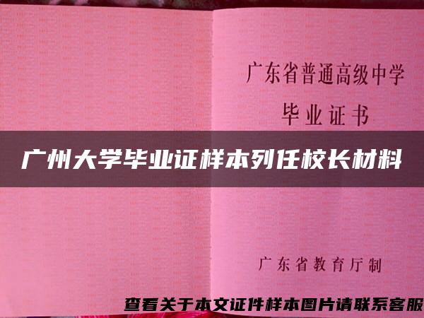 广州大学毕业证样本列任校长材料