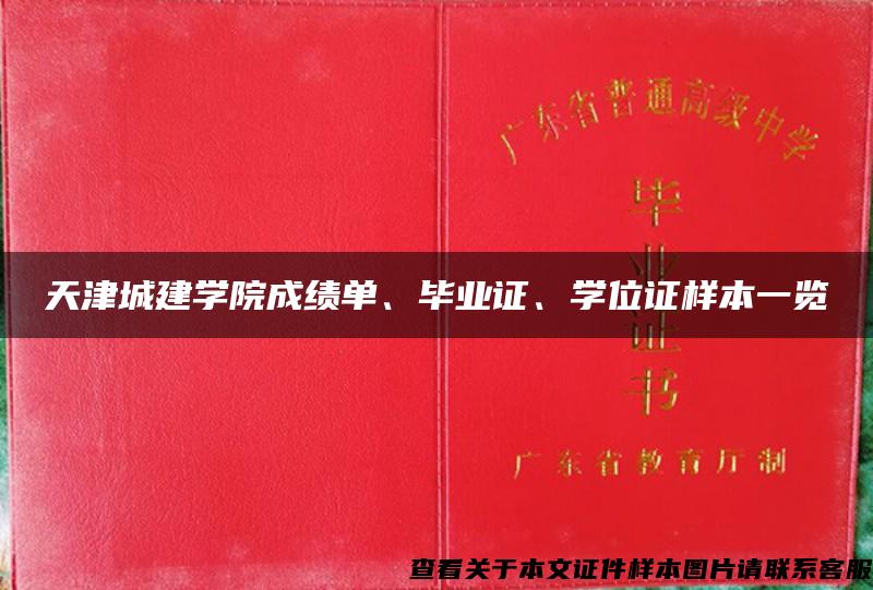 天津城建学院成绩单、毕业证、学位证样本一览