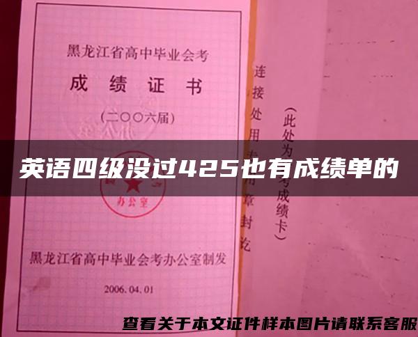 英语四级没过425也有成绩单的