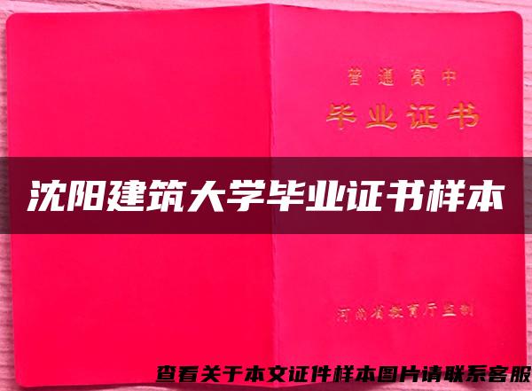 沈阳建筑大学毕业证书样本