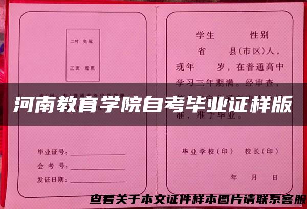 河南教育学院自考毕业证样版