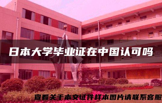 日本大学毕业证在中国认可吗