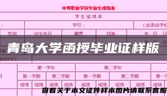 青岛大学函授毕业证样版