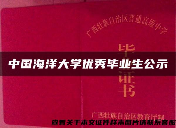 中国海洋大学优秀毕业生公示